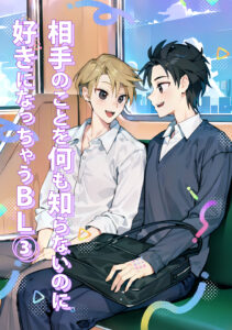 相手のことを何も知らないのに好きになっちゃうBL③